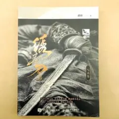 【新品】 中国書籍： 绣春刀 Ⅱ 修罗战场写真集