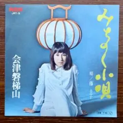 ご当地ソング!  みちのく小唄 / 藤圭子  EPレコード