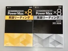 Power Max 英語リーディング 共通テスト対策