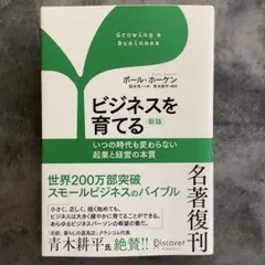 ビジネスを育てる 新版