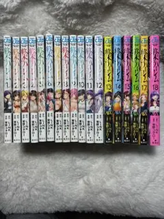 全巻帯付・全巻初版】終末のハーレム 1〜18巻 全巻セット - メルカリ