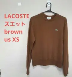【LACOSTE】ブラウン スウェット トレーナー ラコステ
