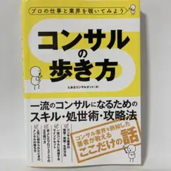 プロの仕事と業界を覗いてみよう コンサルの歩き方