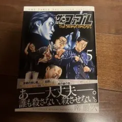 中古本　ザ・ファブル The second contract 5