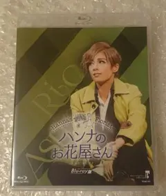宝塚歌劇団 花組 ハンナのお花屋さん ブルーレイ版 明日海りお