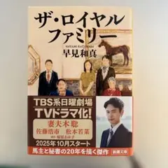 ザ・ロイヤルファミリー