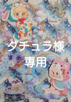 ダチュラ様専用ページ