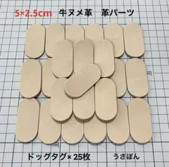 【厚手牛ヌメ革】ドッグタグ 楕円 型抜き★5×2.5cm 25枚〈ナチュラル〉