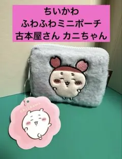 ちいかわ ふわふわミニポーチ 古本屋 カニちゃん ふわふわミニポーチ プライズ
