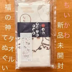 新品未開封　ちいかわ　福の神　タオル　てぬぐい　くりまんじゅう　ハチワレ　神様