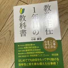 教務主任1年目の教科書