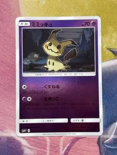 ポケモンカード　ミミッキュ　ミラー　くすねる