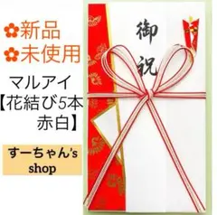 ＊新品　マルアイ【花結び5本 赤白】祝儀袋　のし袋　金封　出産祝　御祝　新築祝