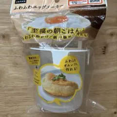 ふわふわエッグメーカー《至福の朝ごはん》人気商品のサムネイル