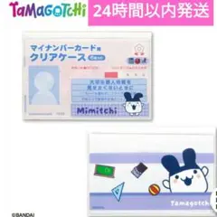 新品　たまごっち コラボ マイナンバーカードクリアケース　みみっち　1枚