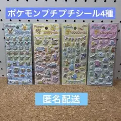 ポケモン　プチプチシール3 プチプチシール4 4種セット