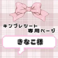 ︎︎︎︎❤︎ きなこ様専用ページ ︎︎︎︎❤︎ キンブレシート