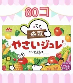 やさいジュレ80個