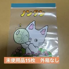 ノンタン　ジップバッグ　ストックバッグ　ジッパーバッグ　未使用品15枚　外箱なし