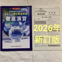GRAND EARTH 基礎からの新々総合英語 徹底演習 新訂版 2026 匿名