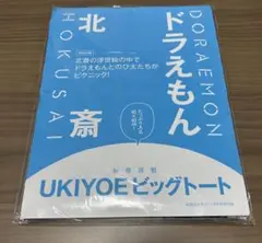 【新品未使用】和楽2025年10月11月号特別付録 ドラえもん北斎ビッグトート