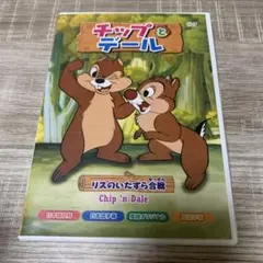 チップとデール DVD