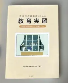 次世代教員養成のための教育実習 教師の初心をみがく理論と方法