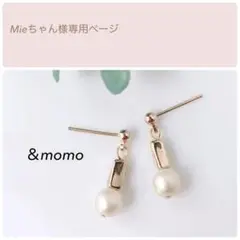Mieちゃん様　① ハンドメイド　ピアス　イヤリング　小ぶり　パール