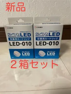 【新品】交換用カートリッジ LED-010 2箱セットのサムネイル