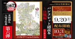 最安値＋安心配送付！鬼滅の刃 無限城編 第一章 入場者特典 第6弾 決戦篇 1部