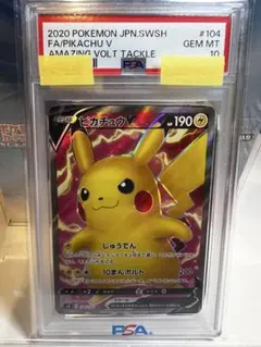 ピカチュウV SR S4 仰天のボルテッカー 104/100 PSA10