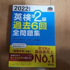 2022年度版 英検準2級 過去6回全問題集