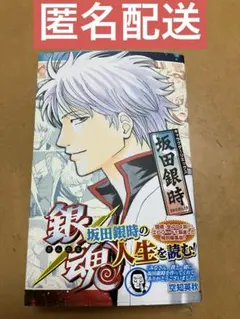 銀魂 キャラクターリミックス 坂田銀時 空知英秋 新品未読