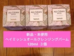 【新品・未使用】heimish ALL CLEAN BALM 3個のサムネイル
