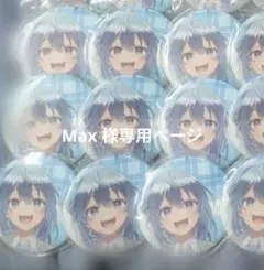 Max 様専用ページ