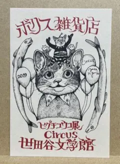 レア　ヒグチユウコ　ボリス雑貨店　ポストカード　810