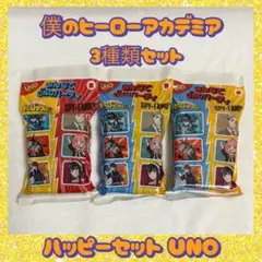 ハッピーセット UNO ヒロアカ 3種類セット
