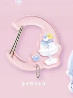 「リラックマ 透明スイーツ アクリルカラビナ」 キイロイトリver