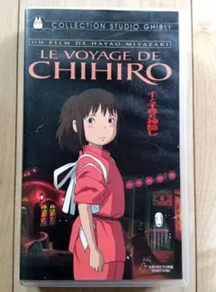 千と千尋の神隠し VHS フランス語版のサムネイル