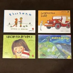 こどものともセレクション　4冊セット