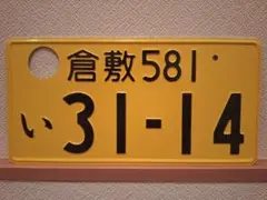 2026年最新】観賞用ナンバープレートの人気アイテム - メルカリ
