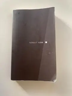 TARGET 1200 英単語帳