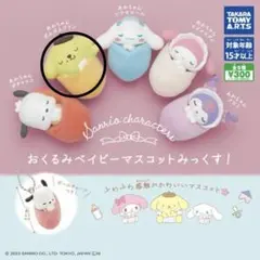 サンリオキャラクター おくるみベイビーマスコットみっくす！ ポムポムプリン