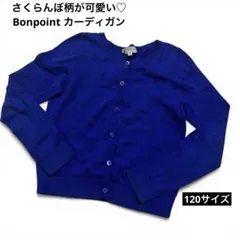 Bonpoint カーディガン 8Y 120 青 チェリー柄 コットン 薄手
