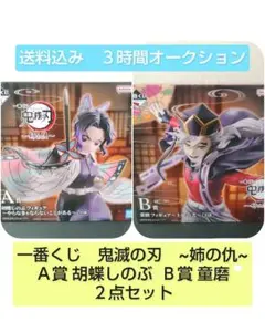 一番くじ　鬼滅の刃~姉の仇~Ａ賞Ｂ賞２点セット