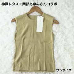 新品✨神戸レタス 岡部あゆみさんコラボ UVカットノースリーブニットトップス Fのサムネイル