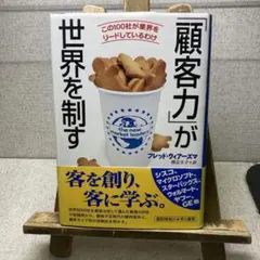 ［顧客力］が 世界を制す フレッド・ウィアーズマ