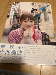 小池美波　1st写真集　青春の瓶詰め