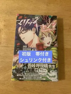 2026年最新】マリッジトキシン 1巻 初版 シュリンクの人気アイテム