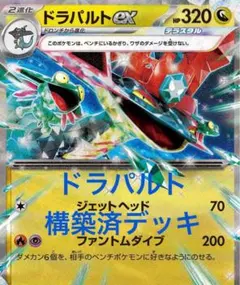 【本格構築】ボムドラパ 構築済みデッキ　アンフェアスタンプ　ニャースexのサムネイル